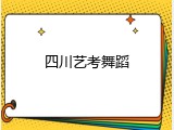 四川艺考舞蹈