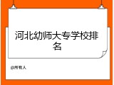 河北幼师大专学校排名