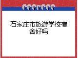 石家庄市旅游学校宿舍好吗
