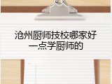 沧州厨师技校哪家好一点学厨师的