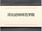 河北幼师师范学院