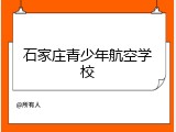 石家庄青少年航空学校