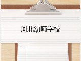 河北幼师学校