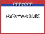 成都美术高考集训班