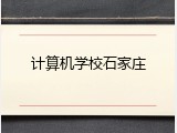 计算机学校石家庄