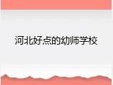 河北好点的幼师学校