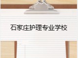 石家庄护理专业学校
