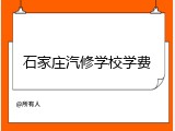 石家庄汽修学校学费