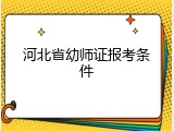 河北省幼师证报考条件