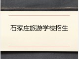 石家庄旅游学校招生