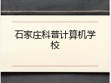 石家庄科普计算机学校