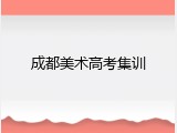 成都美术高考集训