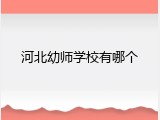 河北幼师学校有哪个