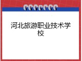 河北旅游职业技术学校