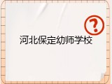 河北保定幼师学校