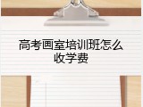 高考画室培训班怎么收学费