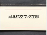河北航空学校在哪