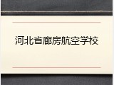 河北省廊房航空学校