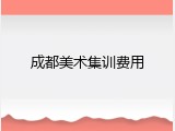 成都美术集训费用