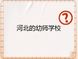 河北的幼师学校
