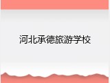 河北承德旅游学校