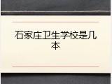 石家庄卫生学校是几本