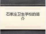 石家庄卫生学校的简介