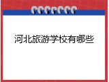 河北旅游学校有哪些