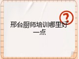 邢台厨师培训哪里好一点