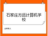 石家庄方远计算机学校