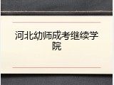 河北幼师成考继续学院