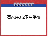 石家庄3 2卫生学校