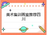 美术集训画室推荐四川
