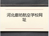 河北廊坊航空学校网址