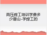 高压焊工培训学费多少唐山-学焊工的