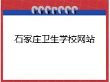 石家庄卫生学校网站