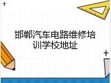 邯郸汽车电路维修培训学校地址