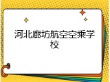 河北廊坊航空空乘学校