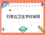 石家庄卫生学校官网