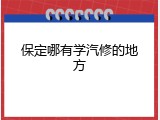保定哪有学汽修的地方