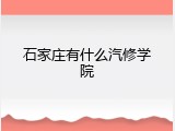 石家庄有什么汽修学院