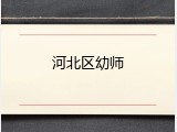 河北区幼师