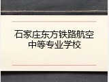 石家庄东方铁路航空中等专业学校