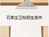 石家庄卫校招生条件
