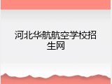 河北华航航空学校招生网