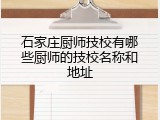 石家庄厨师技校有哪些厨师的技校名称和地址