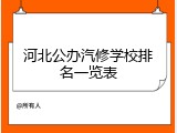 河北公办汽修学校排名一览表