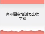 高考画室培训怎么收学费