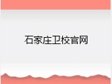石家庄卫校官网