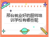 邢台就业好的厨师培训学校有哪些呢